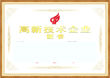 高新技术企业证书